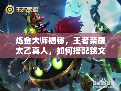 炼金大师揭秘，王者荣耀太乙真人，如何搭配铭文才能称雄？
