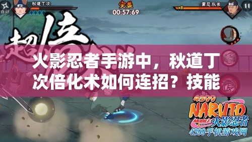 火影忍者手游中，秋道丁次倍化术如何连招？技能深度讲解揭秘！