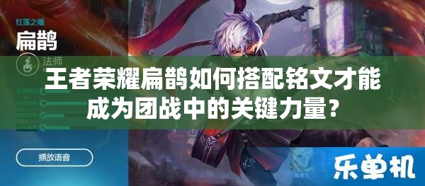 王者荣耀扁鹊如何搭配铭文才能成为团战中的关键力量？