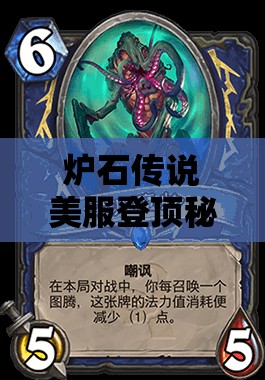 炉石传说美服登顶秘诀？白眼青玉中速萨卡组大揭秘！