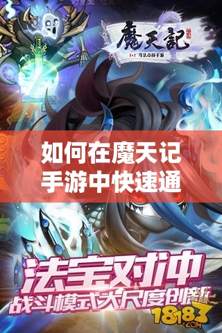 如何在魔天记手游中快速通过天宫？魔天宫法宝选择指南揭秘