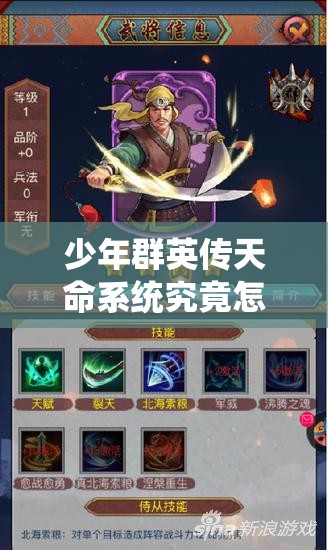 少年群英传天命系统究竟怎么玩？全面玩法详解带你揭秘悬念！