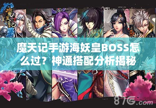 魔天记手游海妖皇BOSS怎么过？神通搭配分析揭秘悬念！