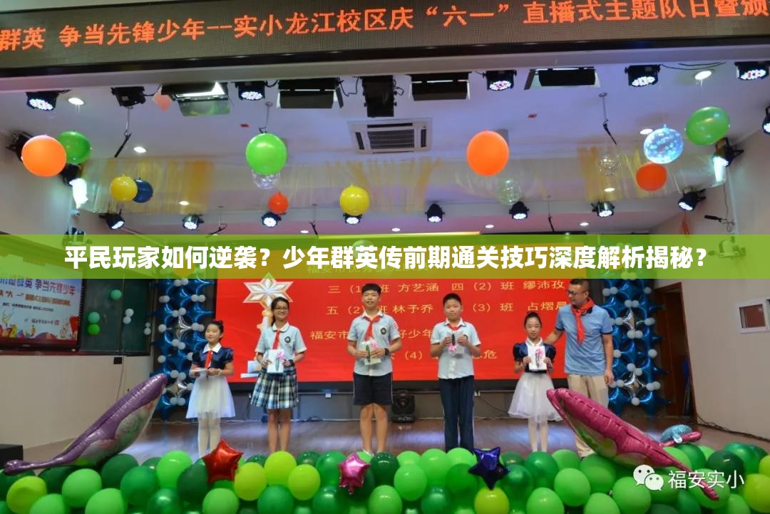 平民玩家如何逆袭？少年群英传前期通关技巧深度解析揭秘？