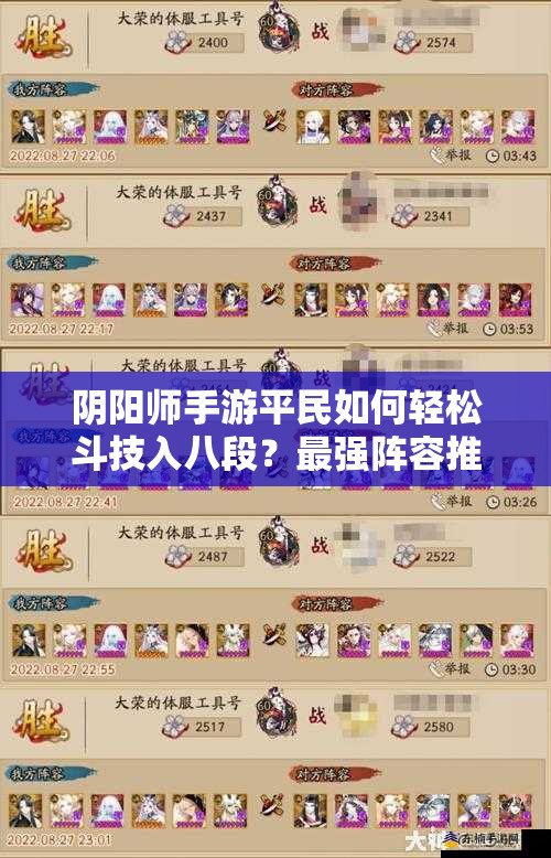 阴阳师手游平民如何轻松斗技入八段？最强阵容推荐揭秘！