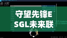 守望先锋ESGL未来联赛第二季即将启幕，底层逻辑与操作秘籍你掌握了吗？