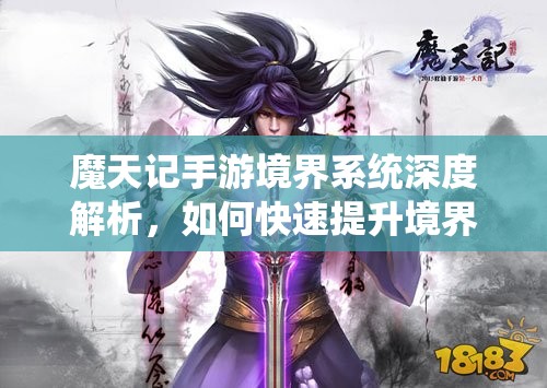 魔天记手游境界系统深度解析，如何快速提升境界有妙招？