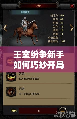 王室纷争新手如何巧妙开局，前期必备技巧你知道吗？