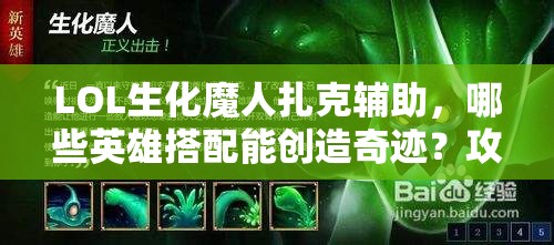 LOL生化魔人扎克辅助，哪些英雄搭配能创造奇迹？攻略揭秘！