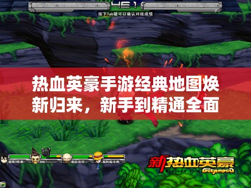 热血英豪手游经典地图焕新归来，新手到精通全面攻略，你能挑战所有难关吗？