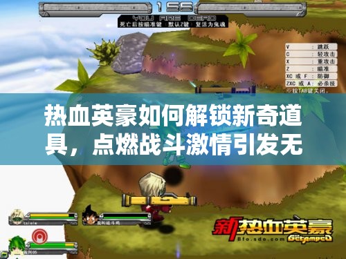 热血英豪如何解锁新奇道具，点燃战斗激情引发无限遐想？