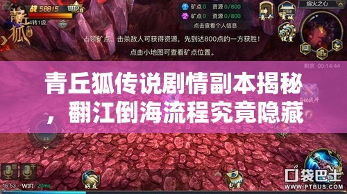 青丘狐传说剧情副本揭秘，翻江倒海流程究竟隐藏哪些惊喜？