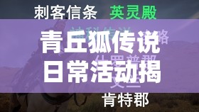 青丘狐传说日常活动揭秘，魔军精锐究竟隐藏着哪些不为人知的秘密？