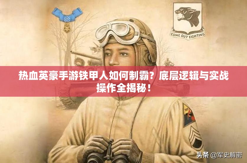 热血英豪手游铁甲人如何制霸？底层逻辑与实战操作全揭秘！