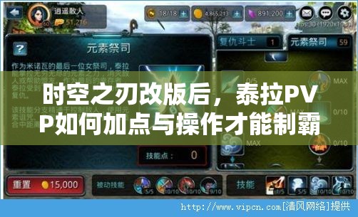 时空之刃改版后，泰拉PVP如何加点与操作才能制霸战场？