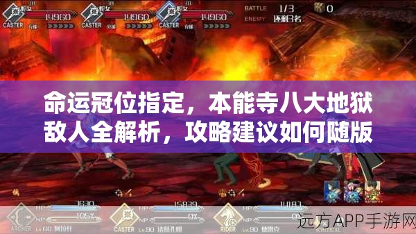 命运冠位指定，本能寺八大地狱敌人全解析，攻略建议如何随版本演变？