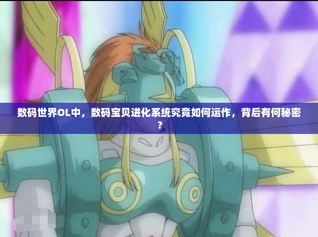 数码世界OL中，数码宝贝进化系统究竟如何运作，背后有何秘密？