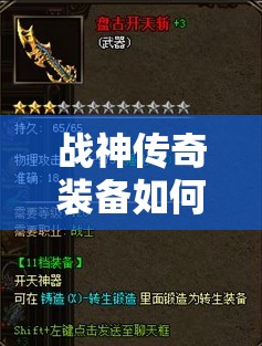 战神传奇装备如何高效强化？强化技巧全面解析揭秘！