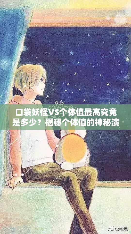 口袋妖怪VS个体值最高究竟是多少？揭秘个体值的神秘演变史