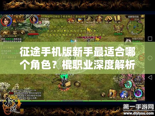 征途手机版新手最适合哪个角色？棍职业深度解析揭秘！