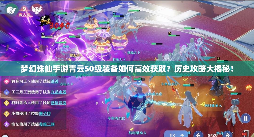 梦幻诛仙手游青云50级装备如何高效获取？历史攻略大揭秘！