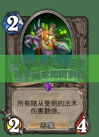 炉石传说无大王偷鸡宇宙术如何制胜？底层逻辑与操作全揭秘！