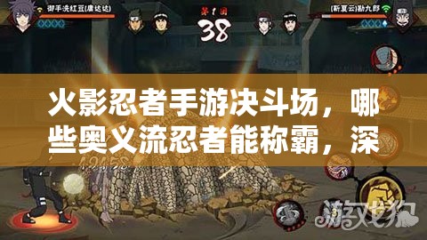 火影忍者手游决斗场，哪些奥义流忍者能称霸，深度盘点揭秘？