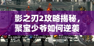影之刃2攻略揭秘，聚宝少爷如何逆袭南宫鸣，预示游戏玩法将迎三次大革命？