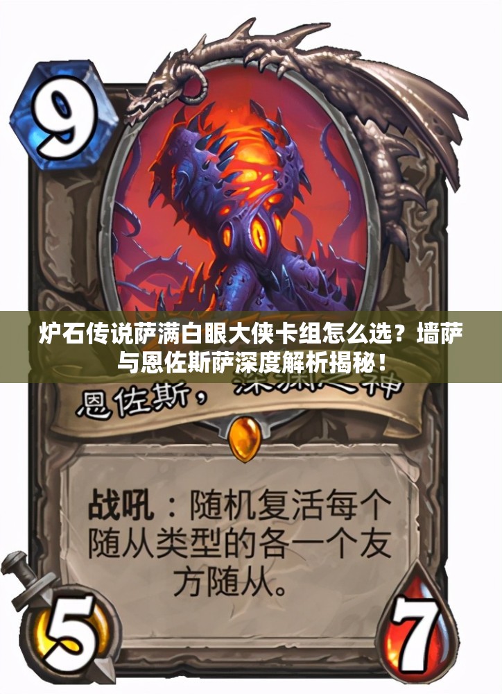 炉石传说萨满白眼大侠卡组怎么选？墙萨与恩佐斯萨深度解析揭秘！
