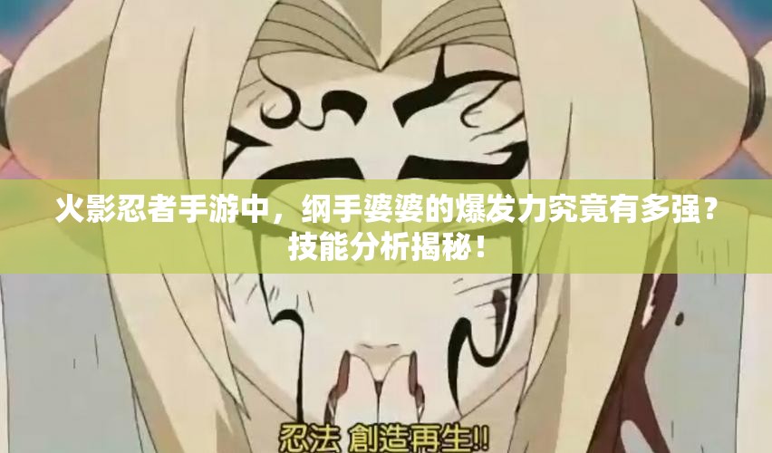 火影忍者手游中，纲手婆婆的爆发力究竟有多强？技能分析揭秘！