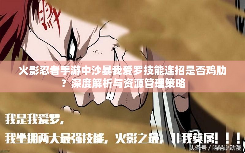 火影忍者手游中沙暴我爱罗技能连招是否鸡肋？深度解析与资源管理策略
