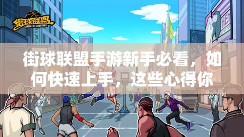 街球联盟手游新手必看，如何快速上手，这些心得你真的掌握了吗？