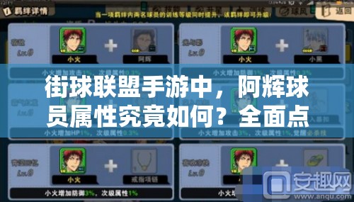 街球联盟手游中，阿辉球员属性究竟如何？全面点评带你揭秘！