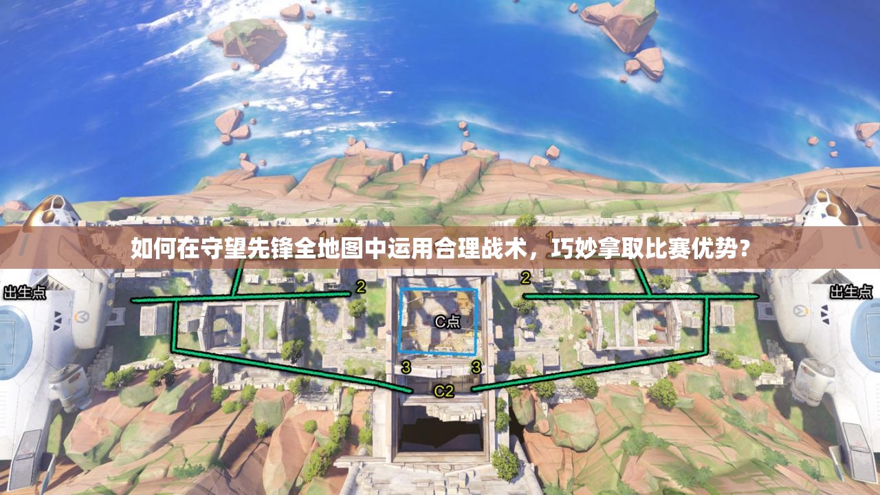 如何在守望先锋全地图中运用合理战术，巧妙拿取比赛优势？