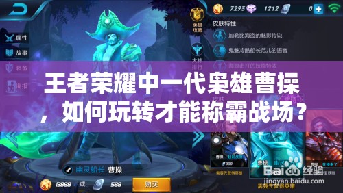 王者荣耀中一代枭雄曹操，如何玩转才能称霸战场？