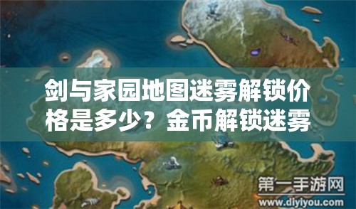 剑与家园地图迷雾解锁价格是多少？金币解锁迷雾全攻略来了吗？