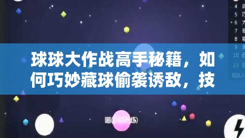 球球大作战高手秘籍，如何巧妙藏球偷袭诱敌，技巧大揭秘？