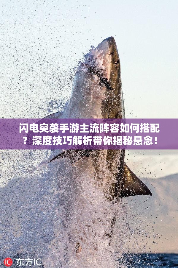 闪电突袭手游主流阵容如何搭配？深度技巧解析带你揭秘悬念！