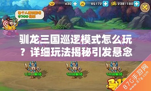 驯龙三国巡逻模式怎么玩？详细玩法揭秘引发悬念！