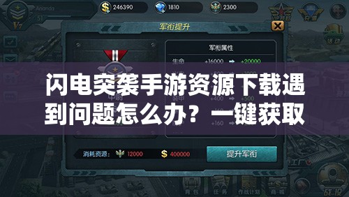 闪电突袭手游资源下载遇到问题怎么办？一键获取解决方案！