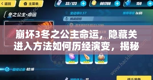 崩坏3冬之公主命运，隐藏关进入方法如何历经演变，揭秘悬念？