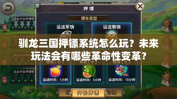 驯龙三国押镖系统怎么玩？未来玩法会有哪些革命性变革？