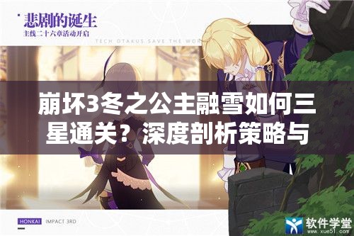 崩坏3冬之公主融雪如何三星通关？深度剖析策略与细节揭秘！