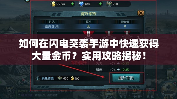 如何在闪电突袭手游中快速获得大量金币？实用攻略揭秘！