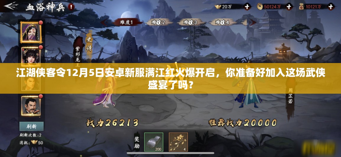 江湖侠客令12月5日安卓新服满江红火爆开启，你准备好加入这场武侠盛宴了吗？