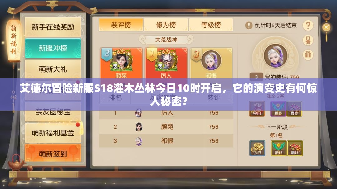 艾德尔冒险新服S18灌木丛林今日10时开启，它的演变史有何惊人秘密？