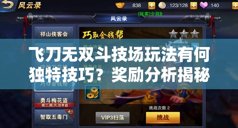 飞刀无双斗技场玩法有何独特技巧？奖励分析揭秘悬念！