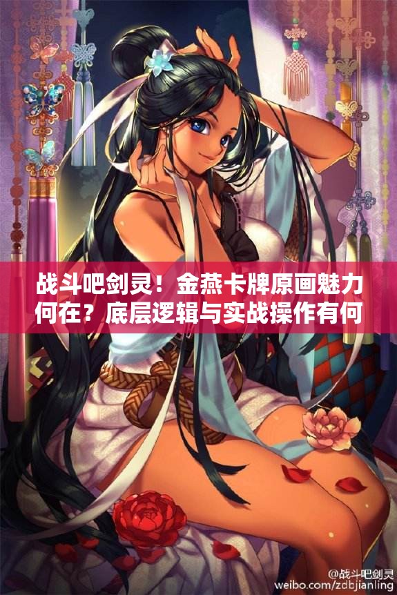 战斗吧剑灵！金燕卡牌原画魅力何在？底层逻辑与实战操作有何奥秘？