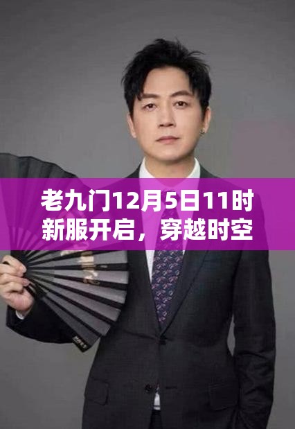 老九门12月5日11时新服开启，穿越时空探险盛宴有何惊喜？