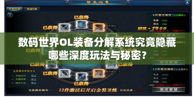 数码世界OL装备分解系统究竟隐藏哪些深度玩法与秘密？